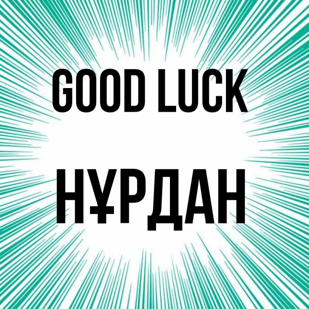 Greetings card с именем, НҰРДАН Good luck на удачу Greetings with text for free download 