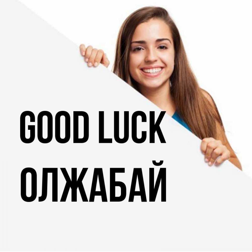Greetings card с именем, ОЛЖАБАЙ Good luck пусть тебе сегодня повезет Greetings with text for free download 