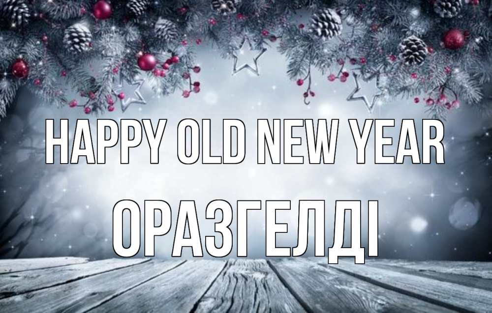 Greetings card с именем, ОРАЗГЕЛДІ Happy old new year старый новый год Greetings with text for free download 