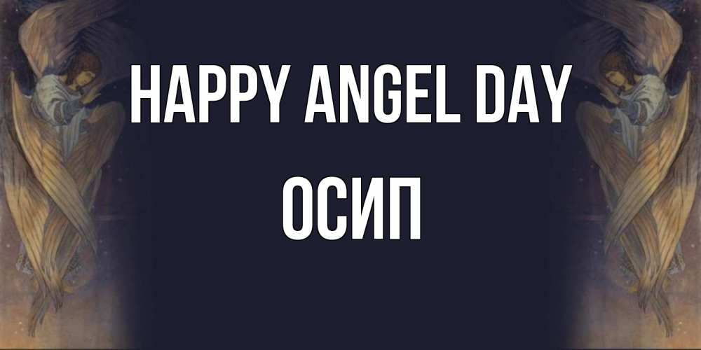 Greetings card с именем, Осип happy angel day день ангела Greetings with text for free download 