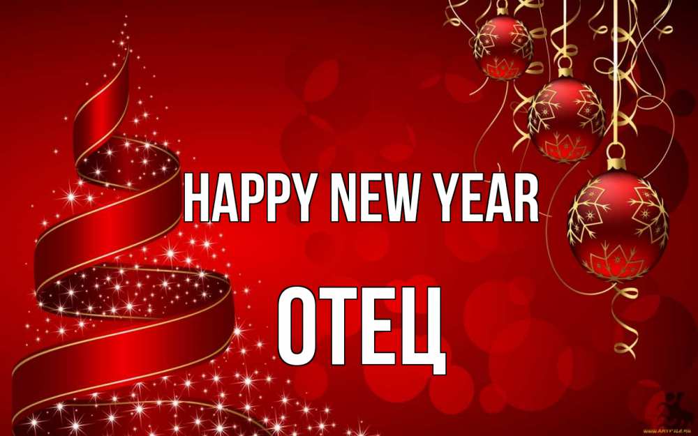 Greetings card с именем, Отец Happy New Year новый год Greetings with text for free download 