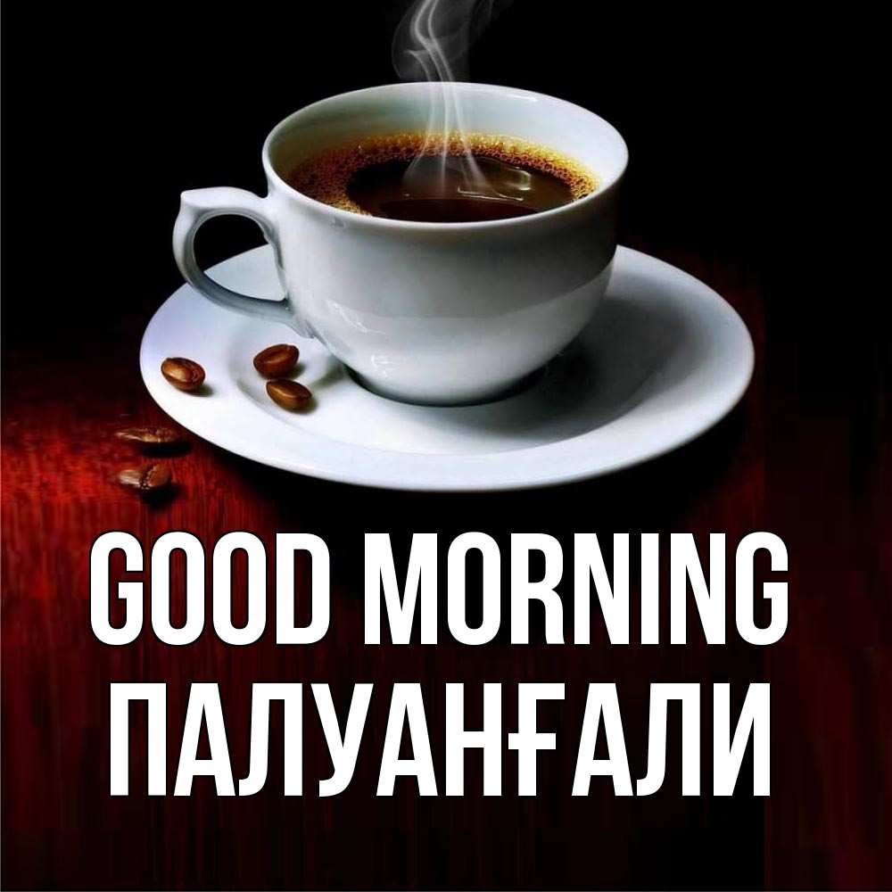 Greetings card с именем, ПАЛУАНҒАЛИ Good morning белая посуда Greetings with text for free download 