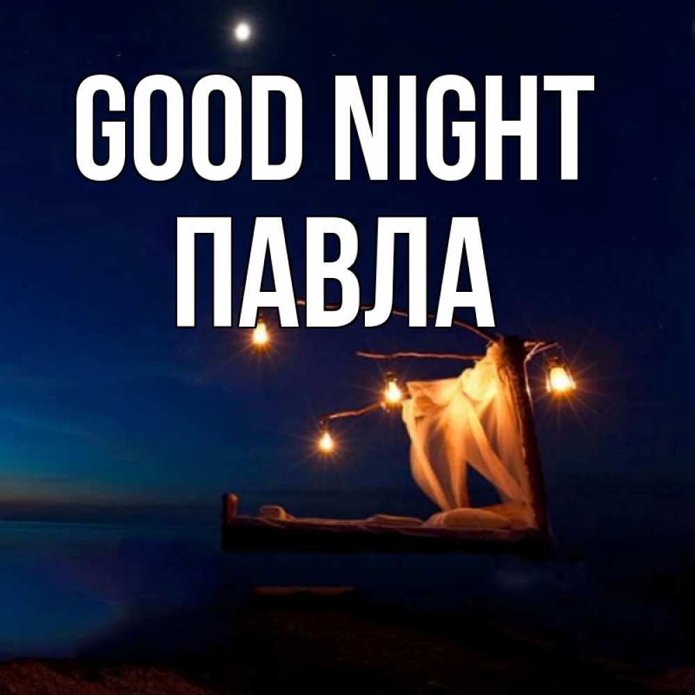 Greetings card с именем, Павла Good night милый мой Greetings with text for free download 