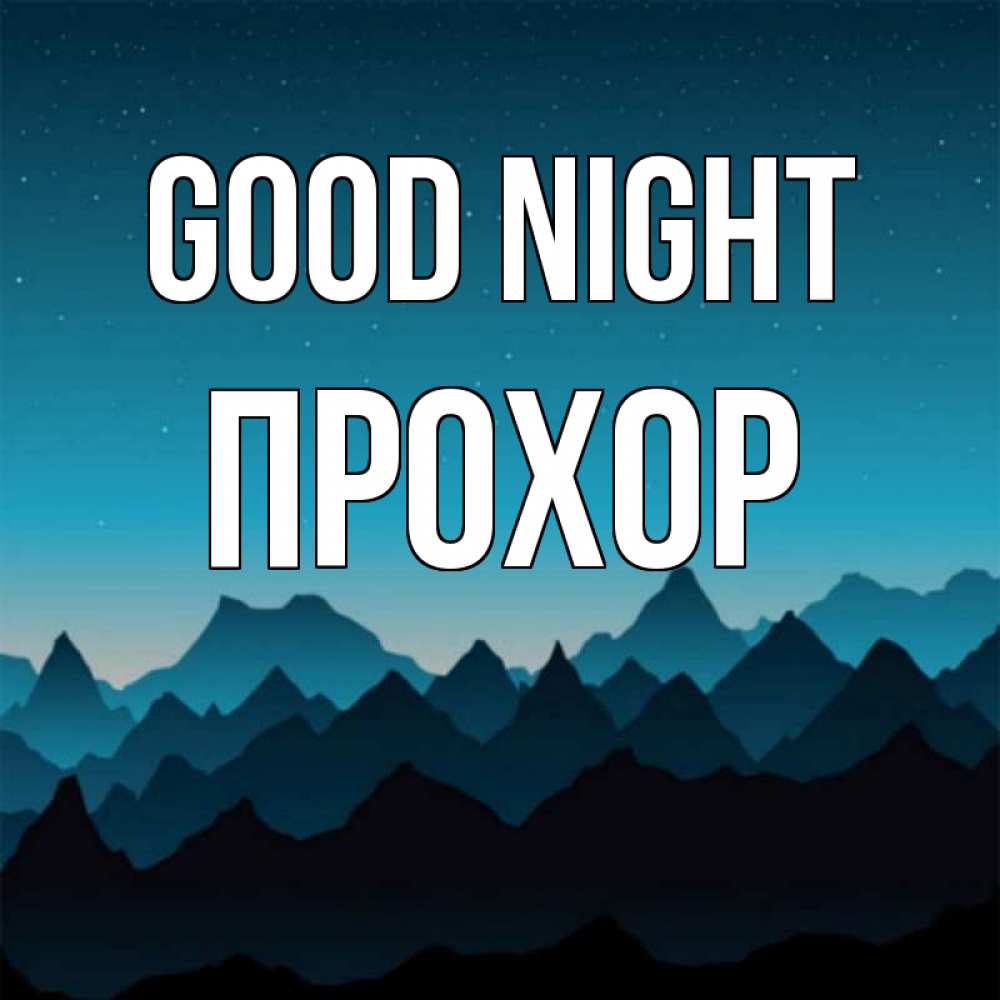 Greetings card с именем, Прохор Good night сладких снов звездное небо Greetings with text for free download 