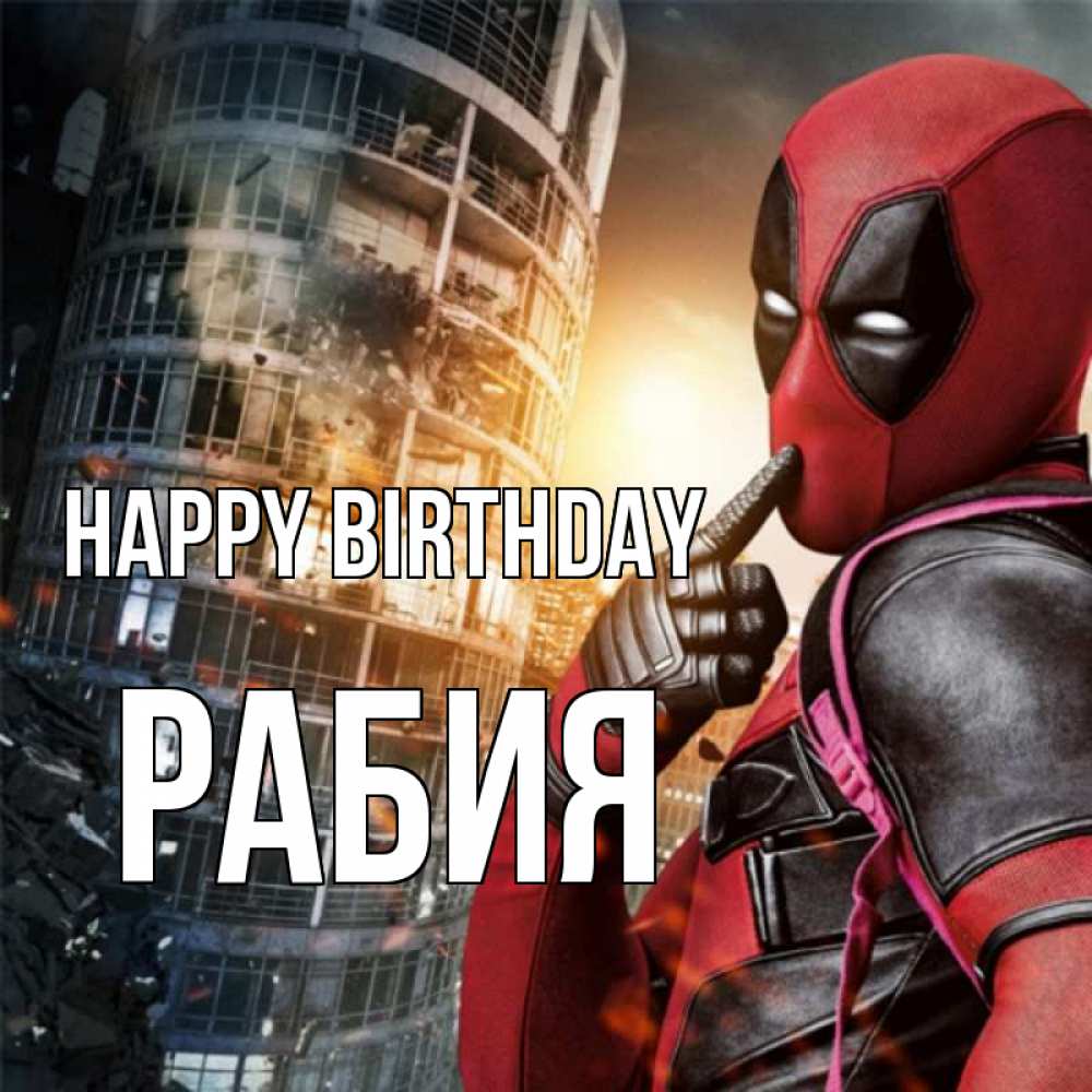 Greetings card с именем, РАБИЯ Happy Birthday с супергероями Greetings with text for free download 