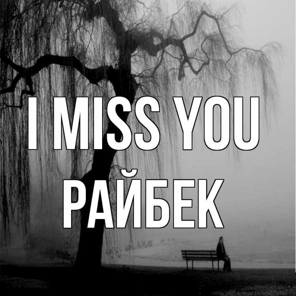 Greetings card с именем, РАЙБЕК I miss you лавочка под деревом я жду тебя Greetings with text for free download 
