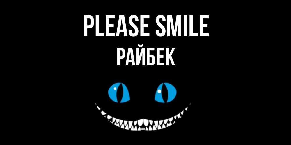 Greetings card с именем, РАЙБЕК Please smile кот улыбается Greetings with text for free download 