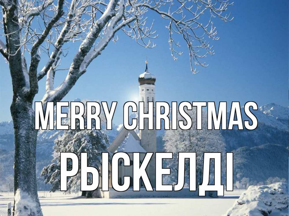 Greetings card с именем, РЫСКЕЛДІ Merry Christmas зима, храм, костел Greetings with text for free download 