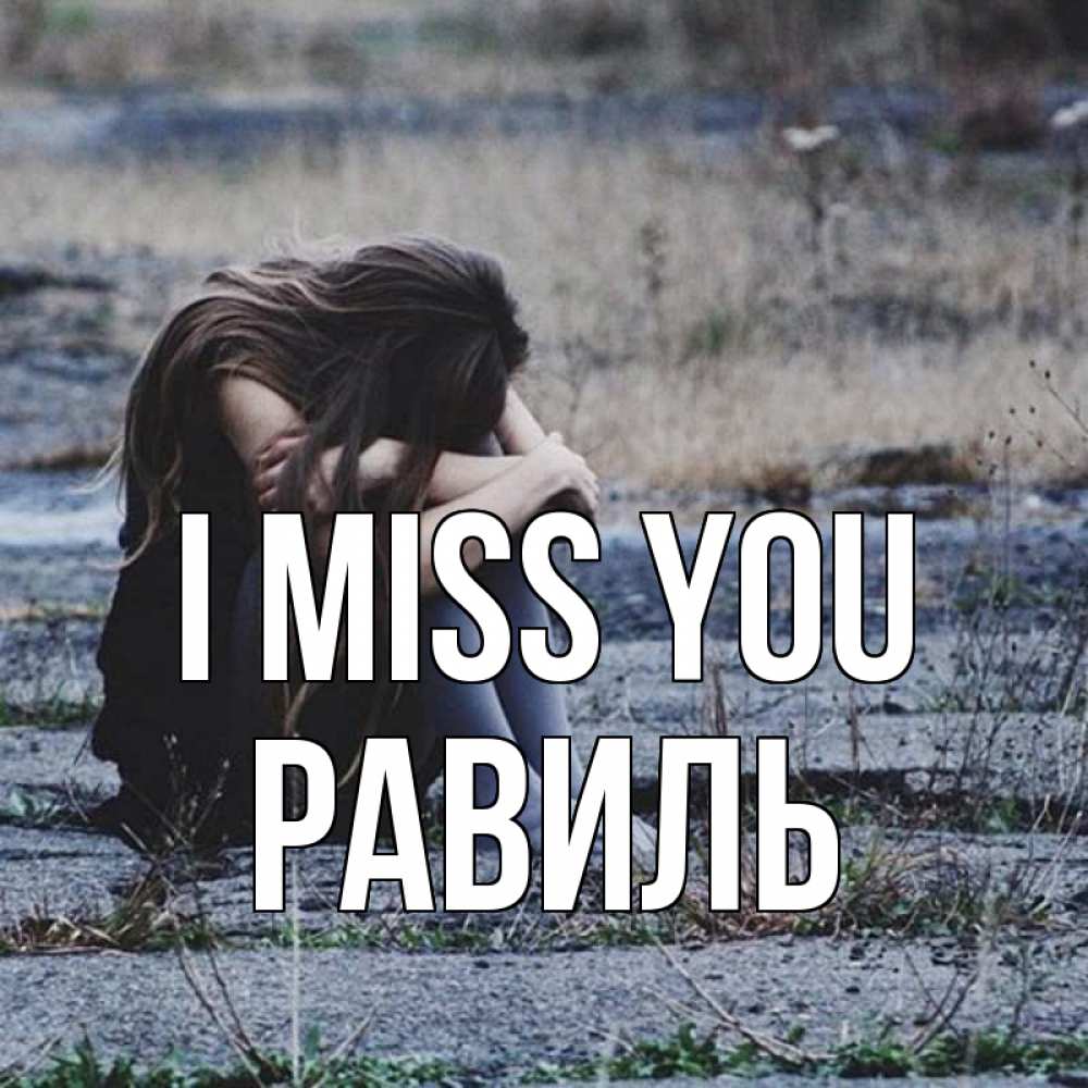 Greetings card с именем, Равиль I miss you мне скучно очень Greetings with text for free download 