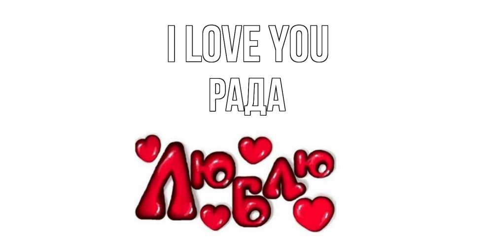 Greetings card с именем, Рада I love you сердце Greetings with text for free download 