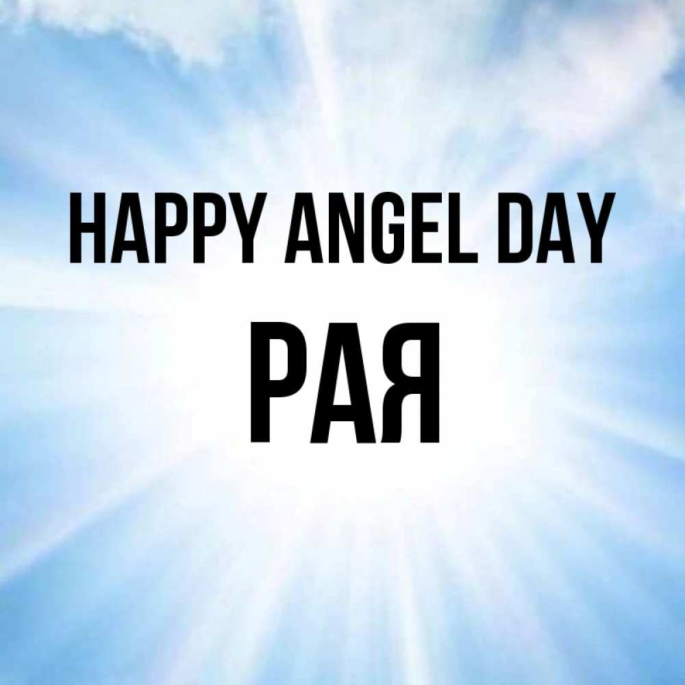 Greetings card с именем, Рая happy angel day свет небесный Greetings with text for free download 