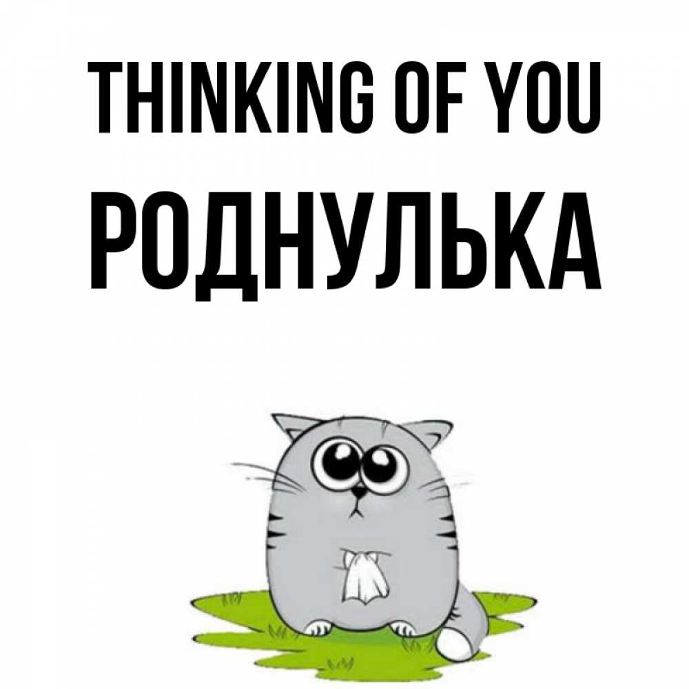Greetings card с именем, Роднулька Thinking of you тоска с платочком Greetings with text for free download 