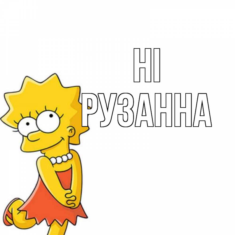 Greetings card с именем, Рузанна Hi Симпсоны младшая Greetings with text for free download 