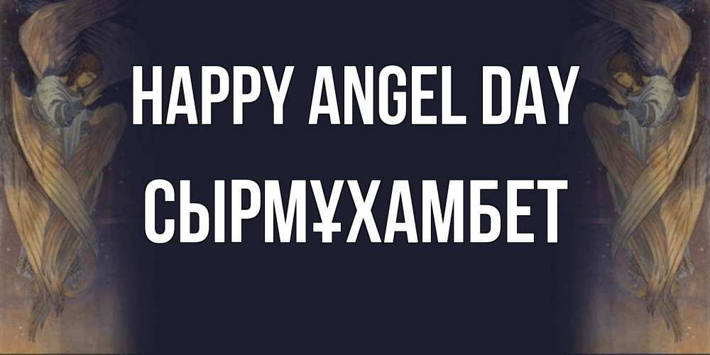 Greetings card с именем, СЫРМҰХАМБЕТ happy angel day день ангела Greetings with text for free download 