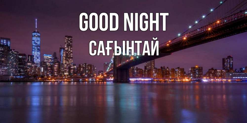 Greetings card с именем, Сағынтай Good night ночной мост Greetings with text for free download 