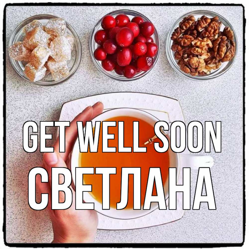 Greetings card с именем, Светлана Get well soon на столе Greetings with text for free download 