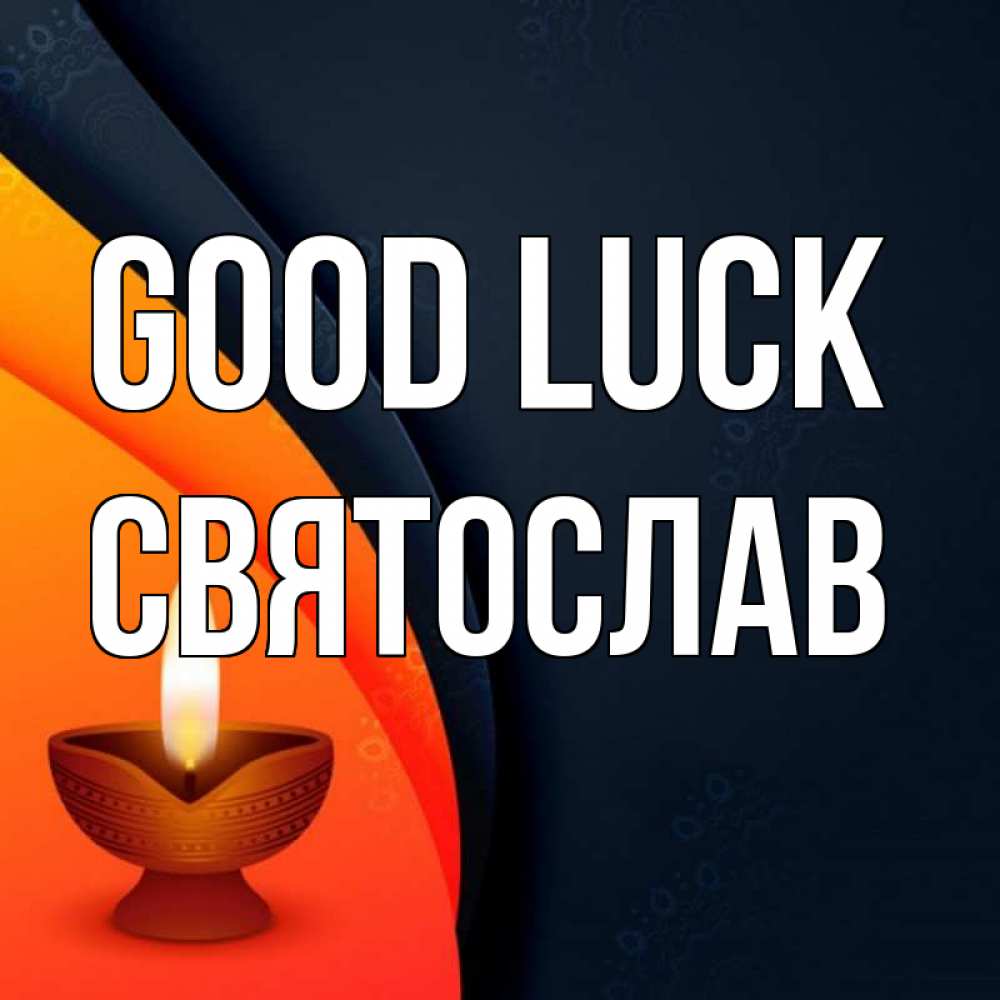 Greetings card с именем, Святослав Good luck абстрактный фон Greetings with text for free download 