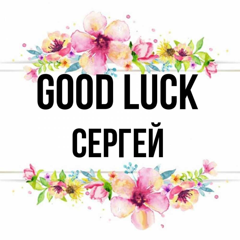 Greetings card с именем, Сергей Good luck пусть повезет 1 Greetings with text for free download 