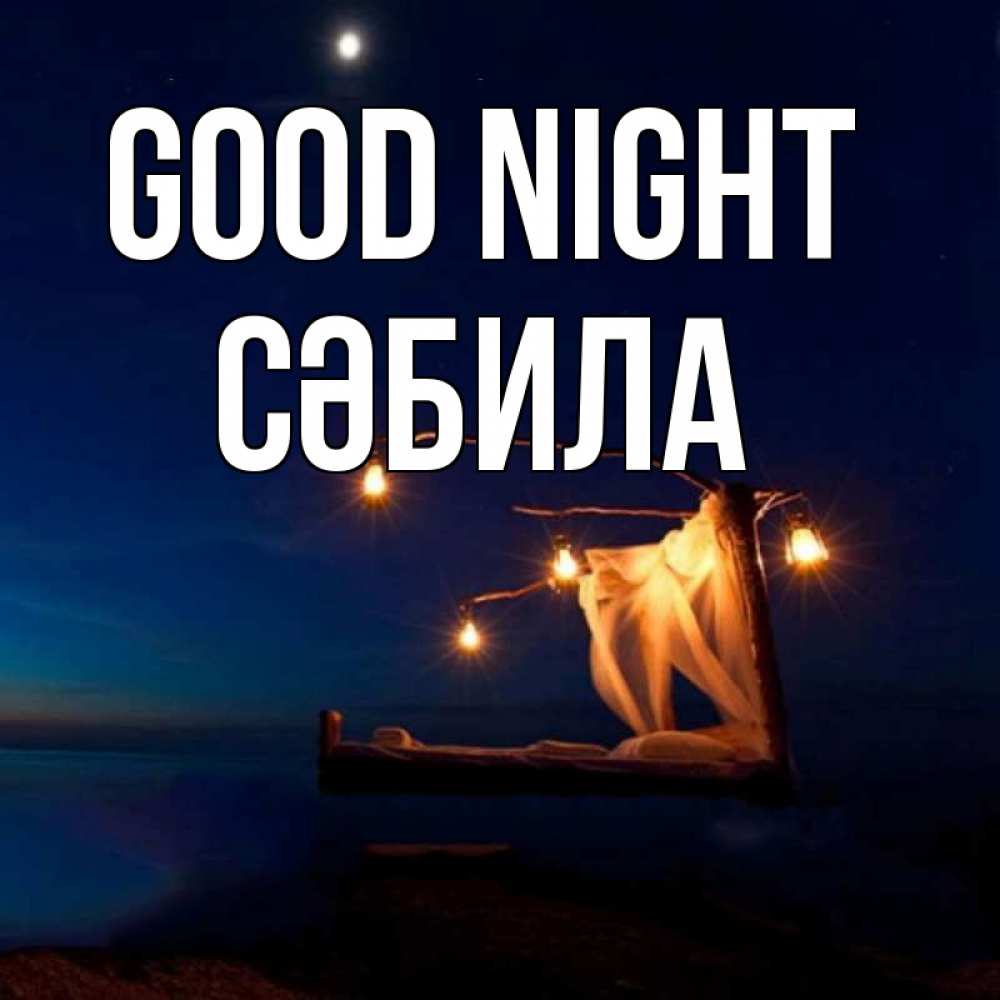 Greetings card с именем, СӘБИЛА Good night милый мой Greetings with text for free download 