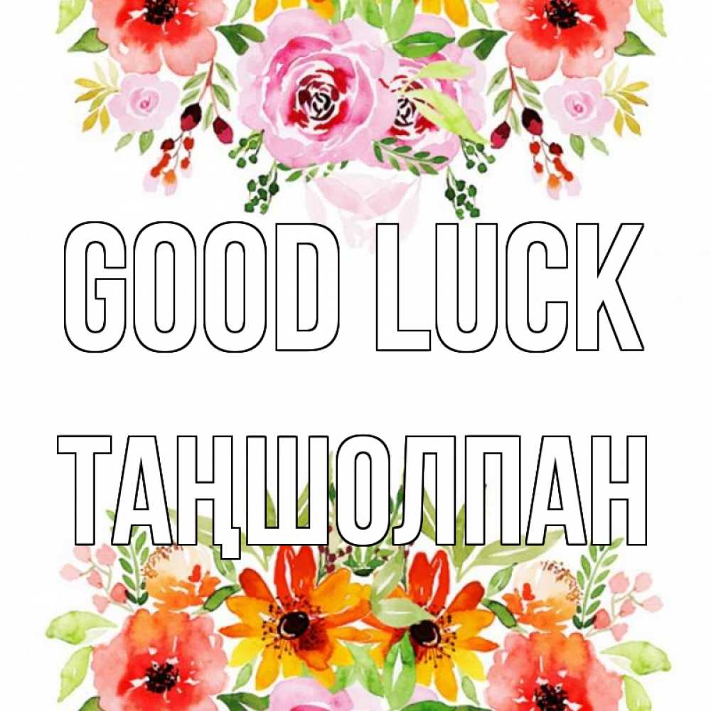 Greetings card с именем, ТАҢШОЛПАН Good luck открытка с цветами акварелью Greetings with text for free download 