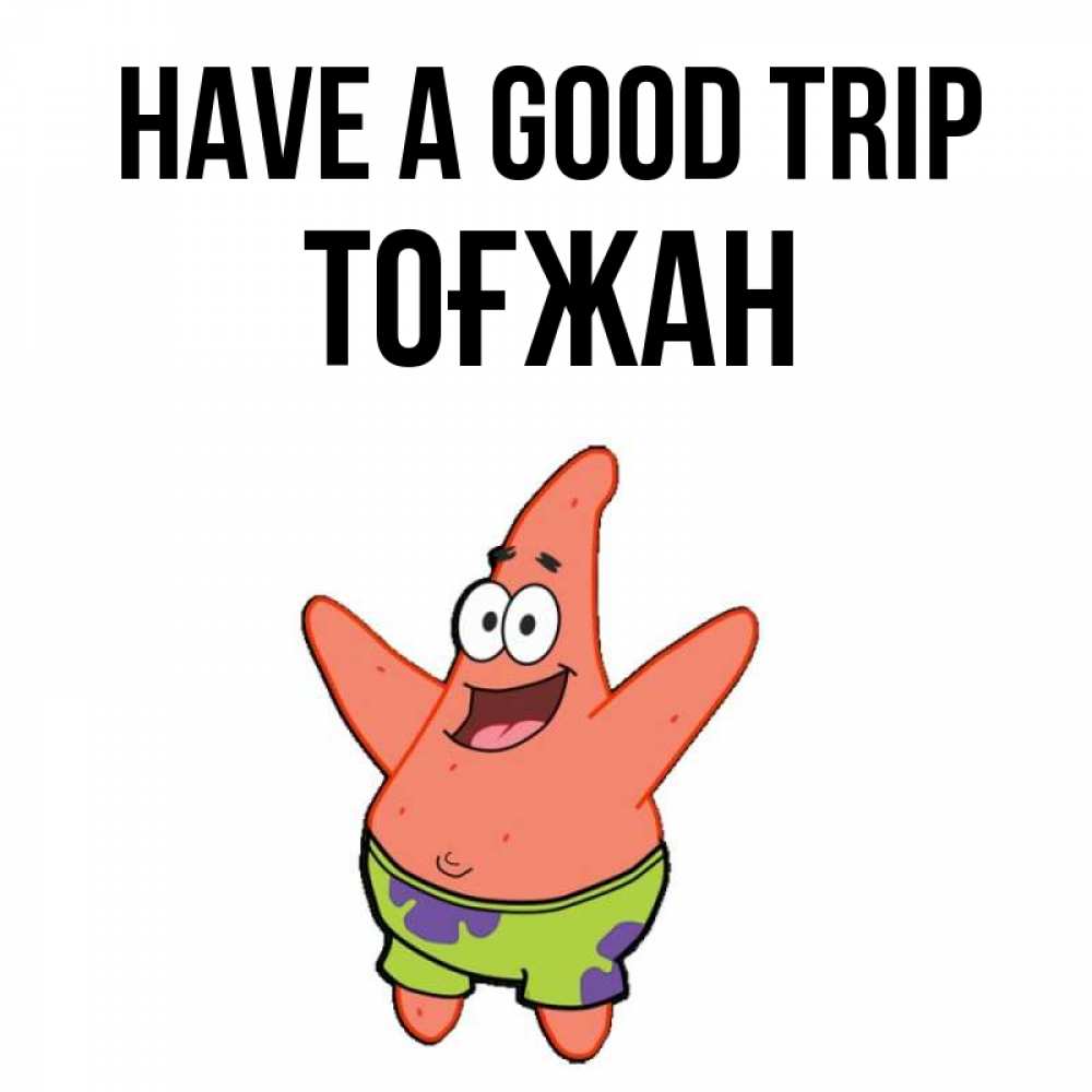 Greetings card с именем, ТОҒЖАН Have a good trip желает тебе хорошей дороги Greetings with text for free download 