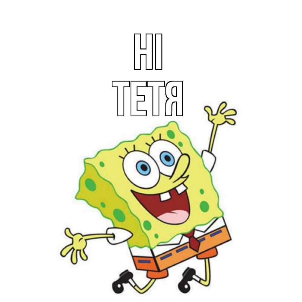 Greetings card с именем, Тетя Hi губка боб в прыжке Greetings with text for free download 