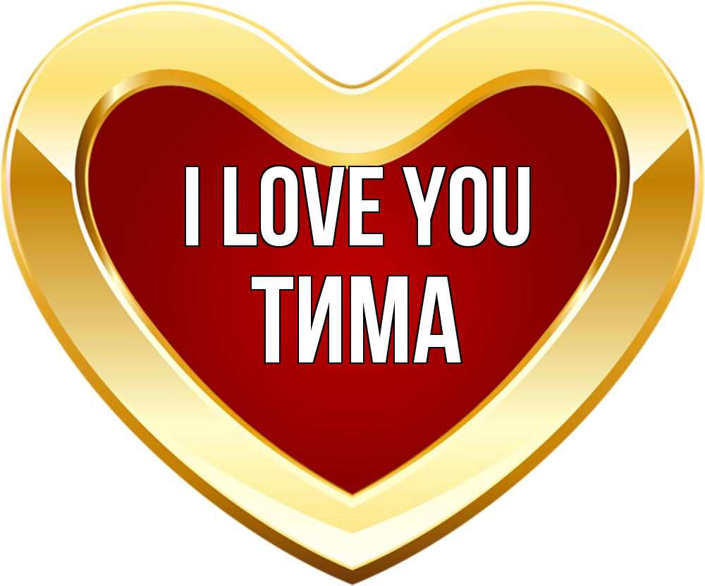 Greetings card с именем, Тима I love you из краски Greetings with text for free download 