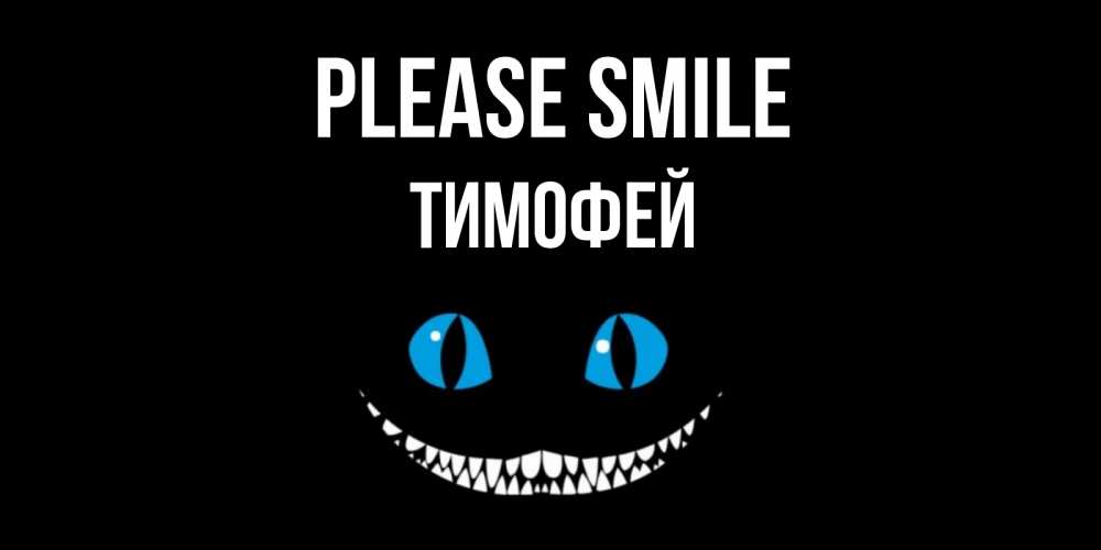 Greetings card с именем, Тимофей Please smile кот улыбается Greetings with text for free download 