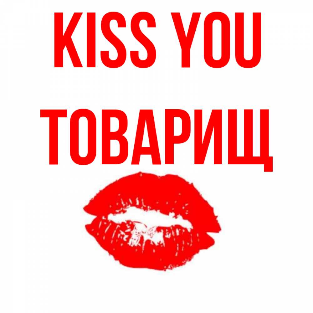 Greetings card с именем, Товарищ Kiss you помада и губы Greetings with text for free download 