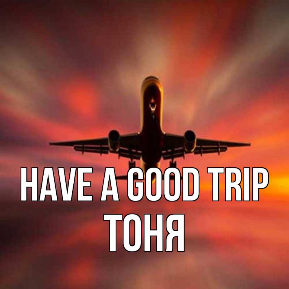 Greetings card с именем, Тоня Have a good trip самолет набирает высоту Greetings with text for free download 