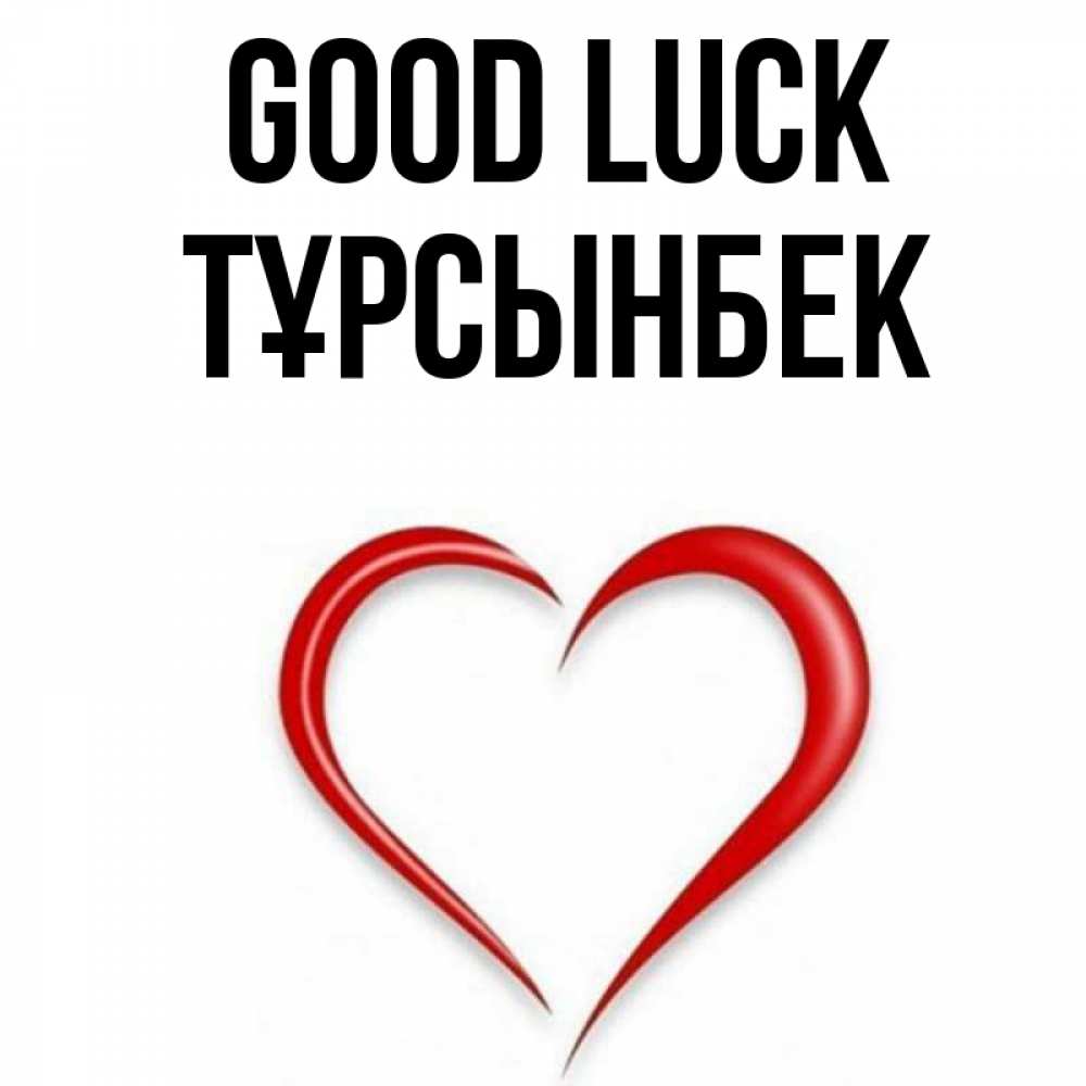 Greetings card с именем, ТҰРСЫНБЕК Good luck для удачливых людей Greetings with text for free download 
