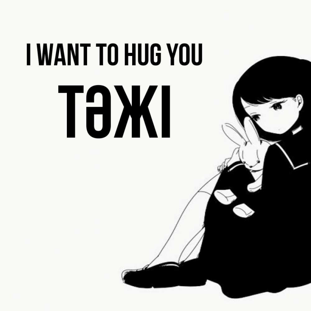 Greetings card с именем, ТӘЖІ I want to hug you чернобелая картнка Greetings with text for free download 