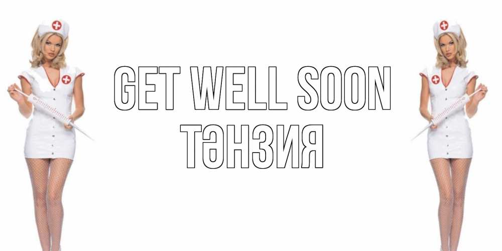 Greetings card с именем, ТӘНЗИЯ Get well soon открытки с медсестрой Greetings with text for free download 
