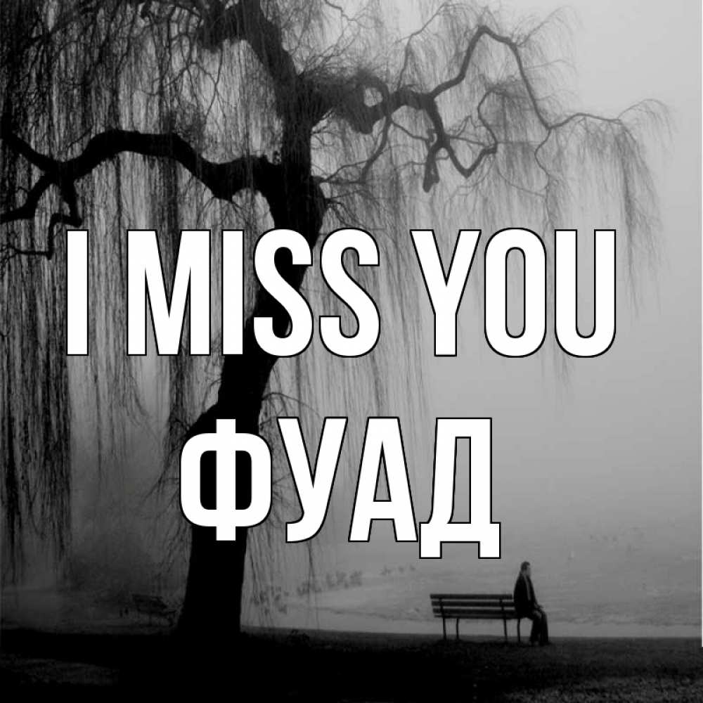 Greetings card с именем, Фуад I miss you лавочка под деревом я жду тебя Greetings with text for free download 