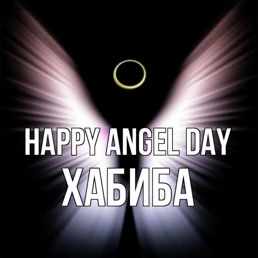 Greetings card с именем, ХАБИБА happy angel day ангел из света Greetings with text for free download 