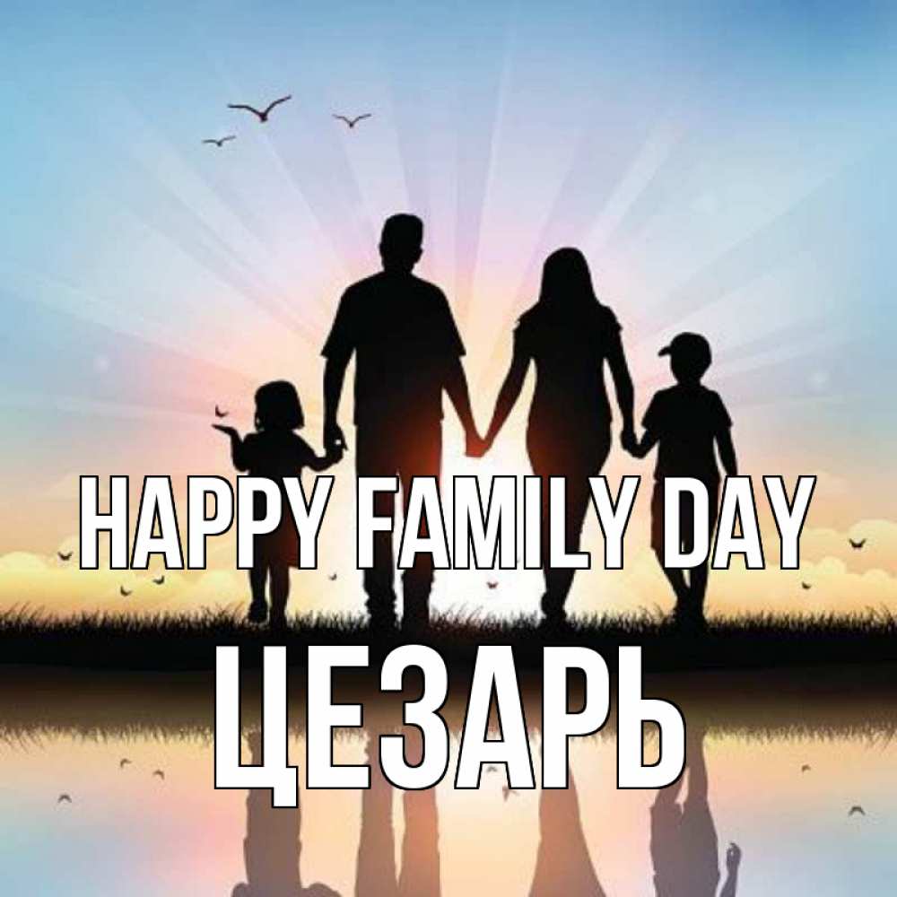 Greetings card с именем, Цезарь happy family day сын, дочка, мама, папа, море , закат Greetings with text for free download 