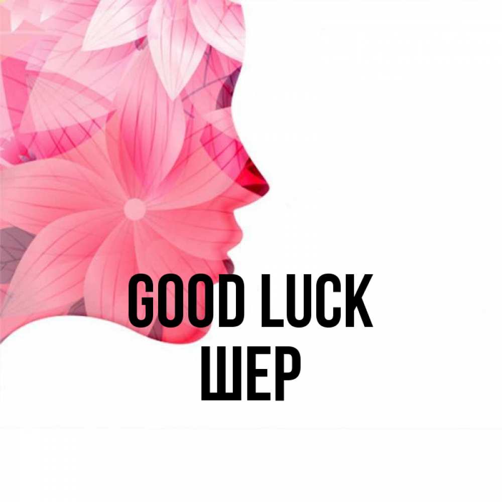Greetings card с именем, ШЕР Good luck на удачу Greetings with text for free download 