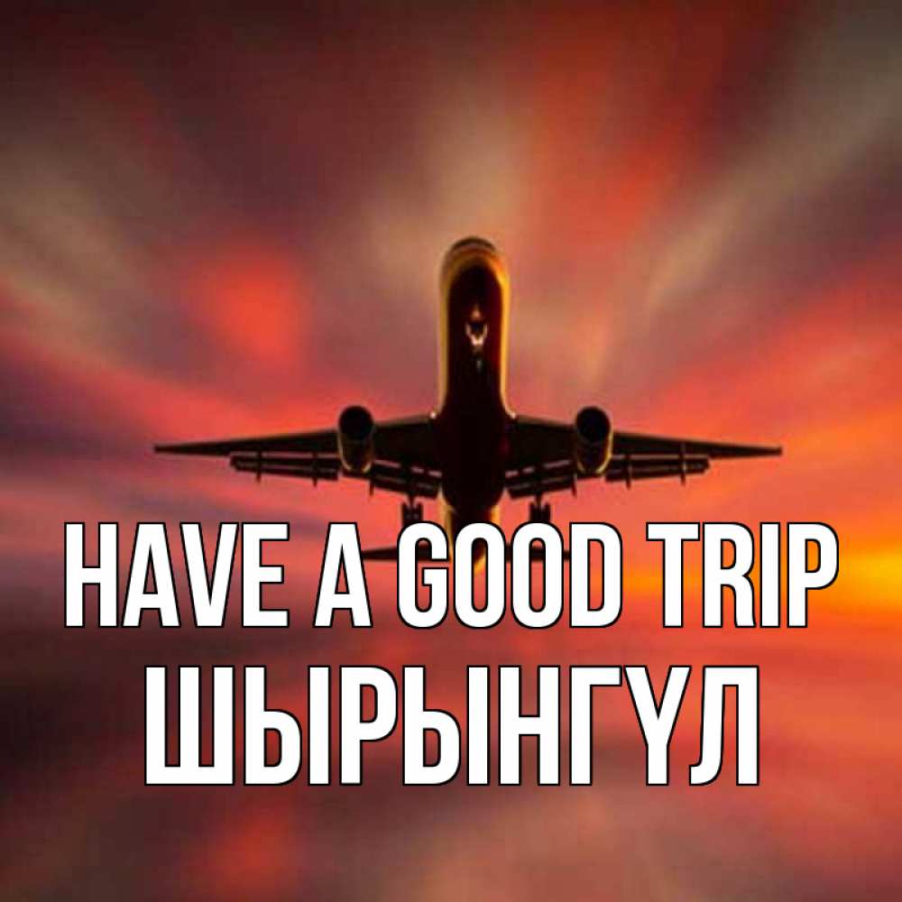 Greetings card с именем, ШЫРЫНГҮЛ Have a good trip самолет набирает высоту Greetings with text for free download 