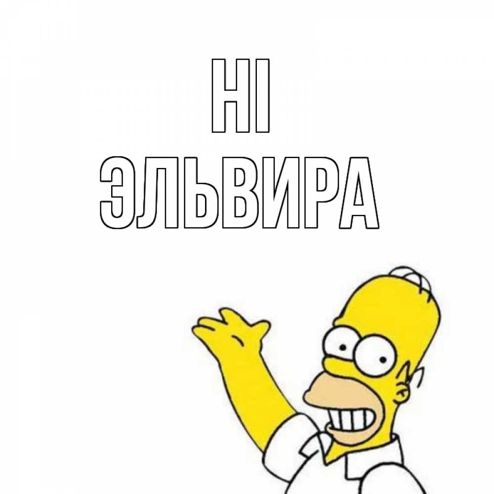 Greetings card с именем, Эльвира Hi Симпсоны Greetings with text for free download 