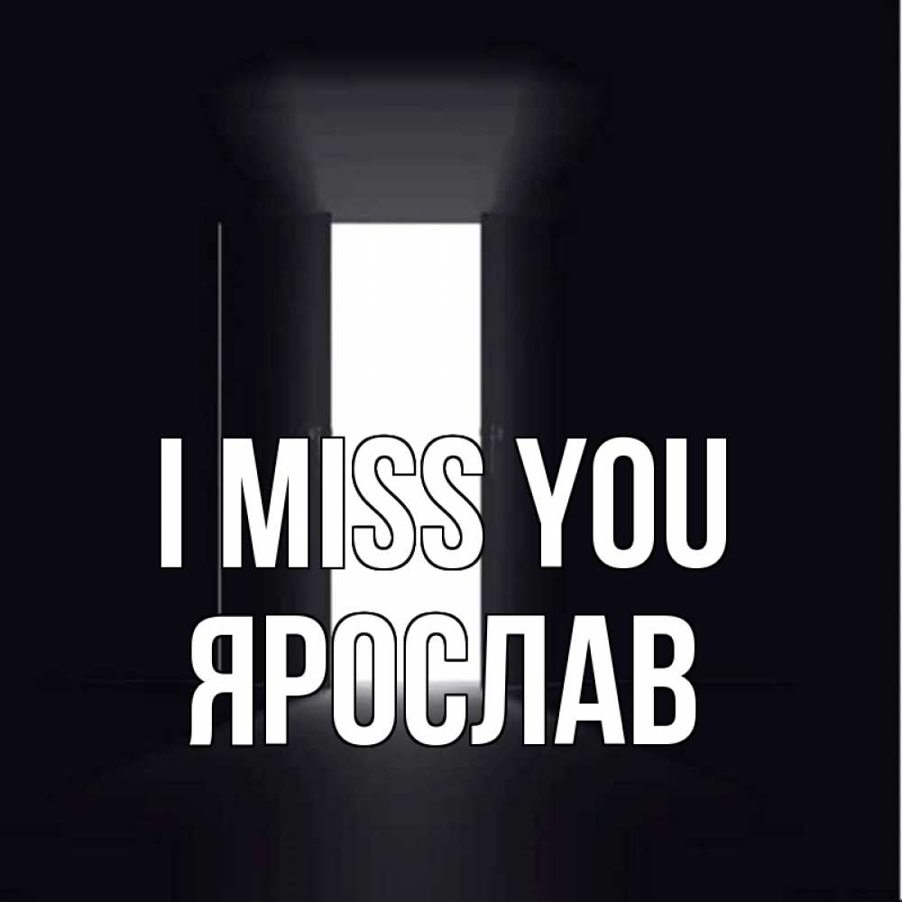 Greetings card с именем, Ярослав I miss you дверь и свет Greetings with text for free download 