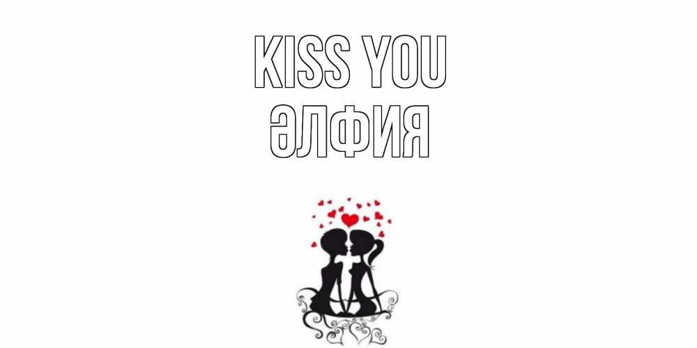 Greetings card с именем, ӘЛФИЯ Kiss you силует, поцелуй Greetings with text for free download 