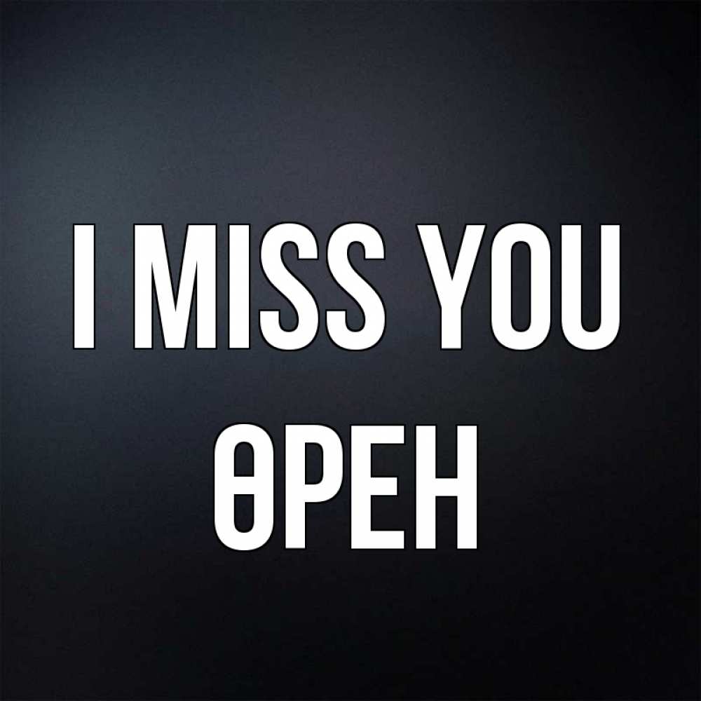 Greetings card с именем, ӨРЕН I miss you с подписью Greetings with text for free download 