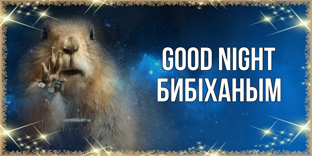 Greetings card с именем, БИБІХАНЫМ Good night спокойной ночи сладких снов Greetings with text for free download 