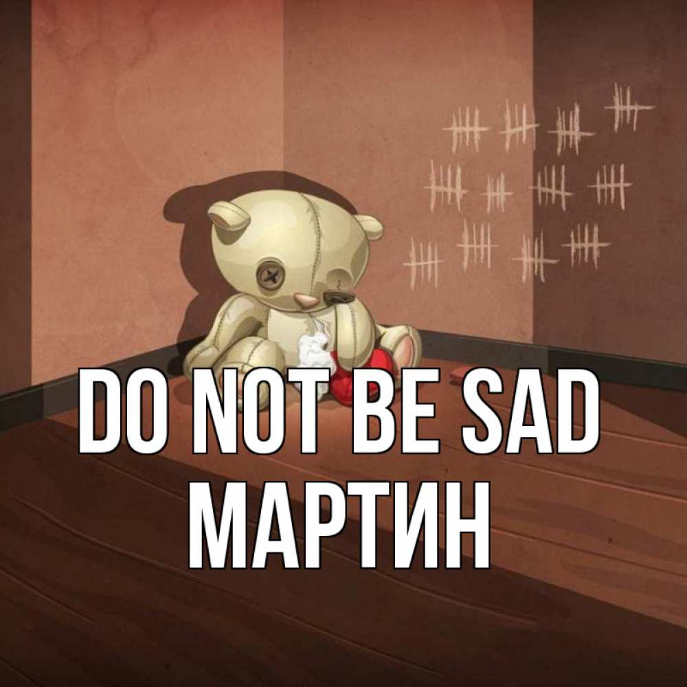 Greetings card с именем, Мартин Do not be sad мишку бросила хозяйка Greetings with text for free download 