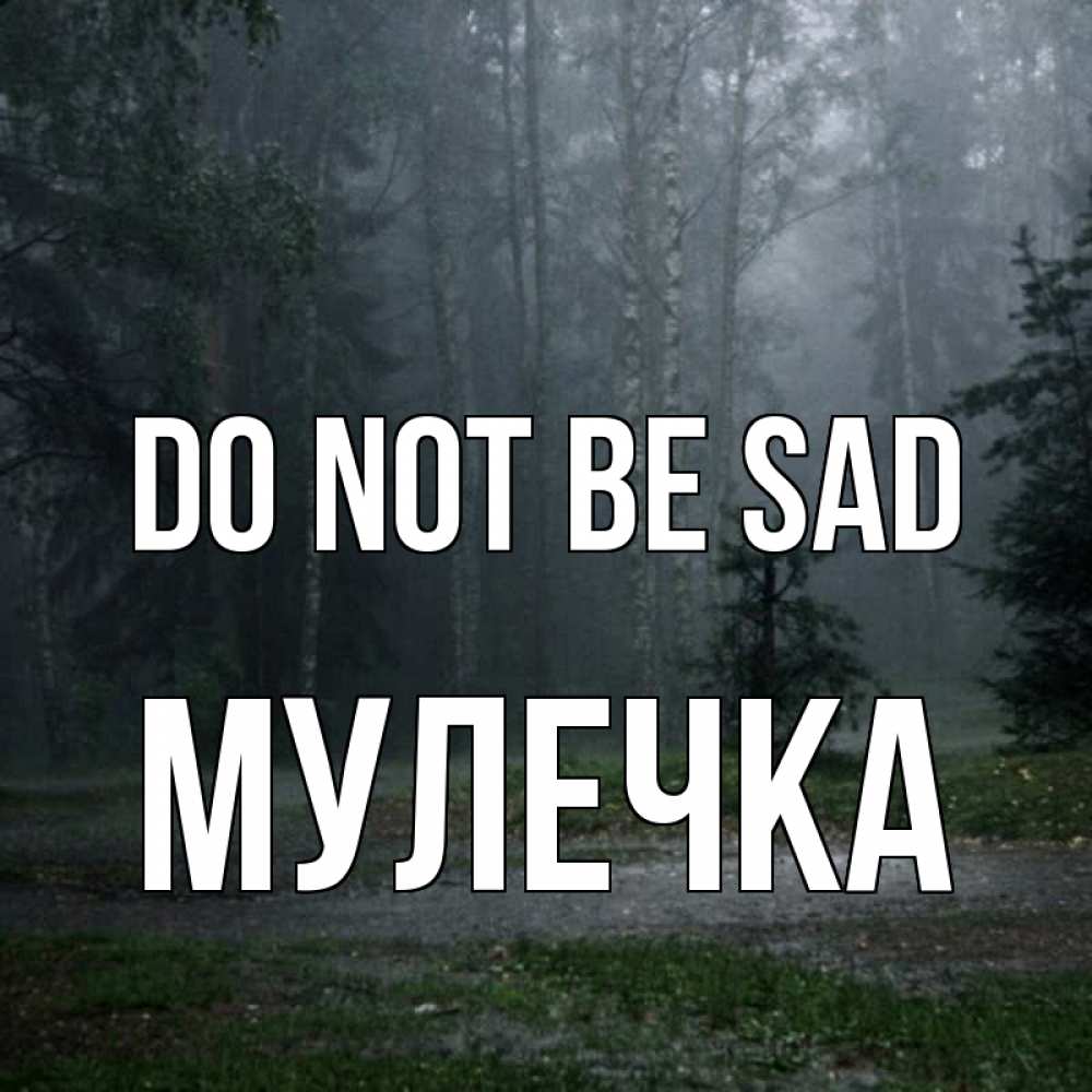 Greetings card с именем, Мулечка Do not be sad осень Greetings with text for free download 