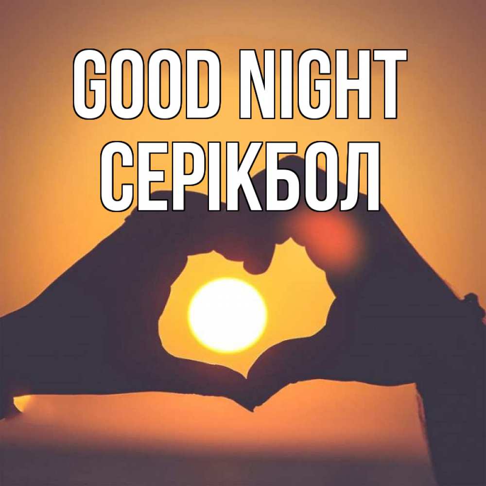 Greetings card с именем, СЕРІКБОЛ Good night садится солнце Greetings with text for free download 