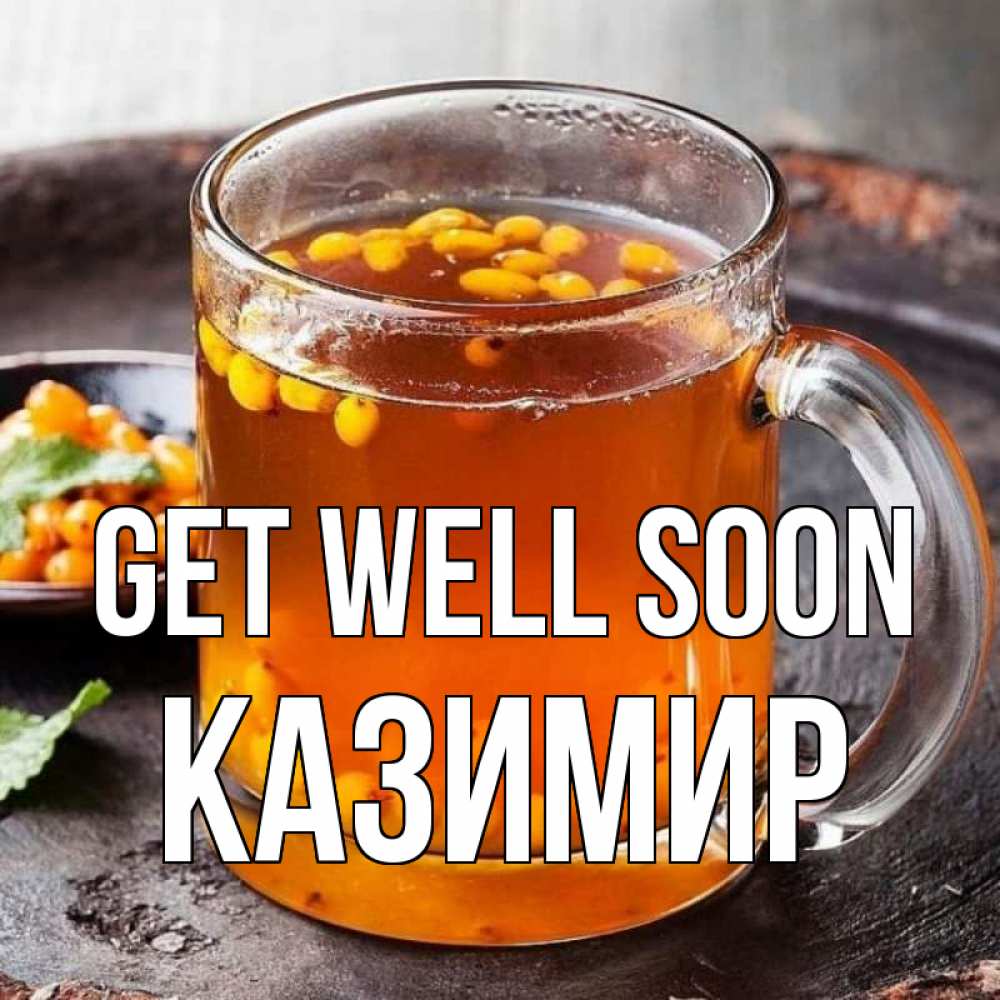 Greetings card с именем, Казимир Get well soon лекарство от простуды Greetings with text for free download 