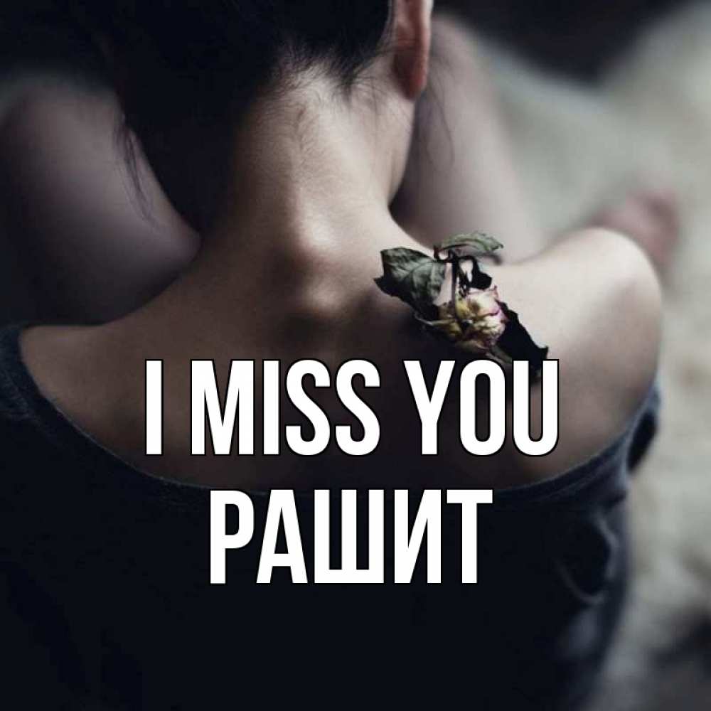 Greetings card с именем, РАШИТ I miss you засох цветок Greetings with text for free download 