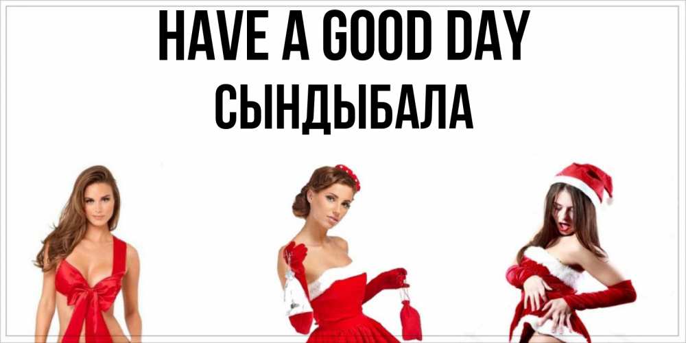 Greetings card с именем, СЫНДЫБАЛА Have a good day пожелай парню отличного дня Greetings with text for free download 