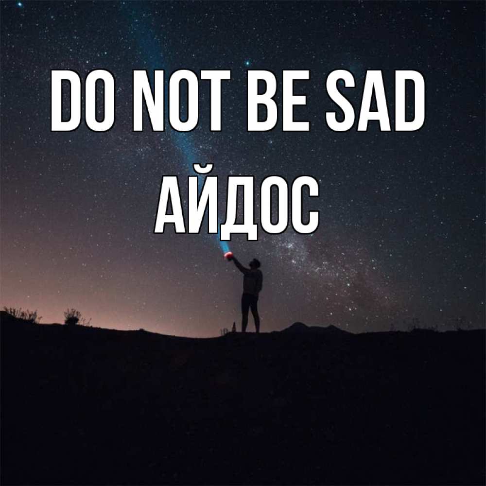 Greetings card с именем, Айдос Do not be sad луч света и млечный путь Greetings with text for free download 